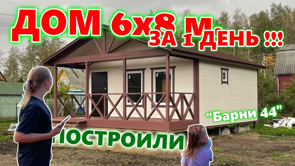 ПОСТРОИЛИ ДАЧНЫЙ ДОМ 6х8 метров ЗА 1 ДЕНЬ !!! ЗА 850 000 р. !!!
Проект "Барни 44". смотреть онлайн