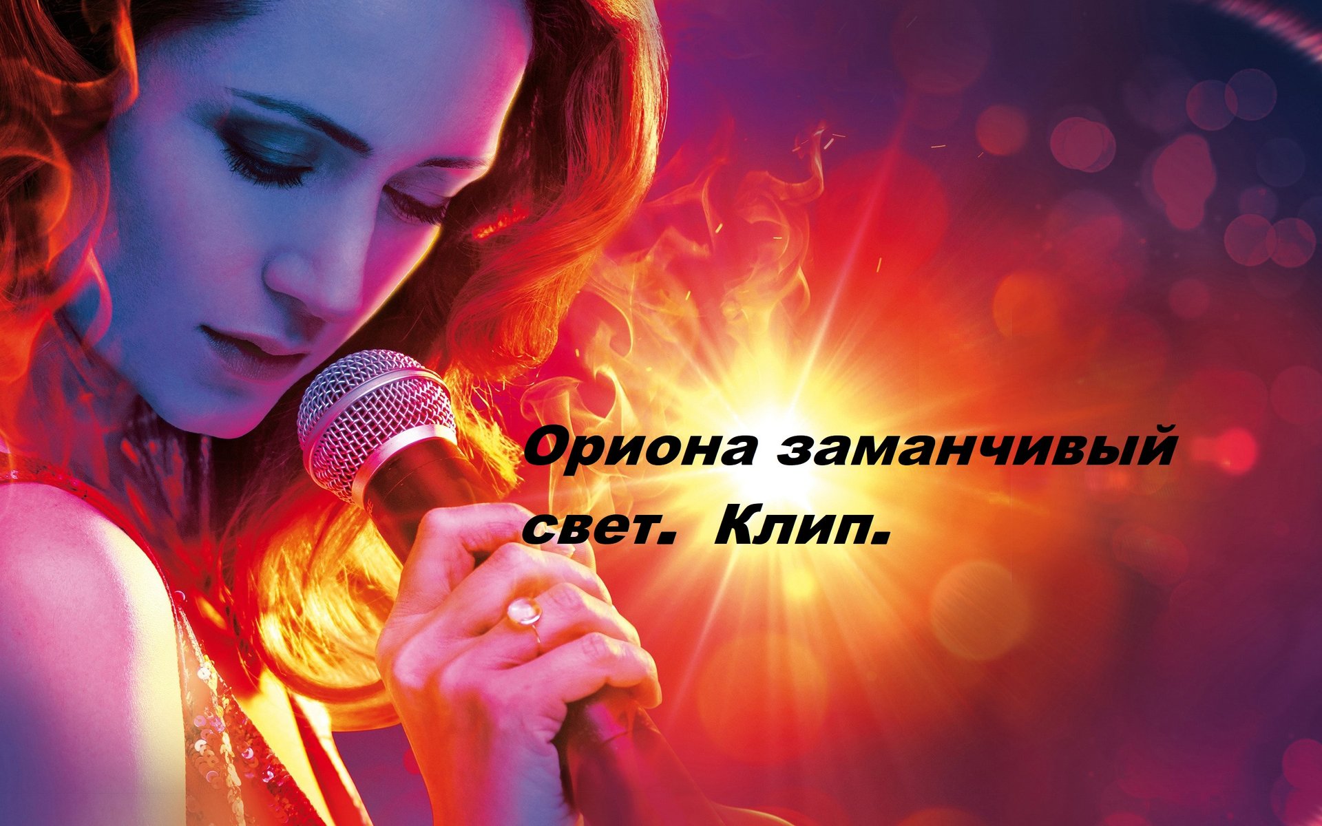 ОРИОНА ЗАМАНЧИВЫЙ СВЕТ. смотреть онлайн