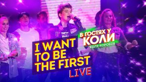 Коля Коробов - I want to be the first | Live, В Гостях У Коли