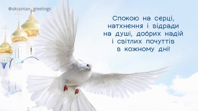 Привітання зі святом Святої Трійці! Свята Трійця! смотреть онлайн