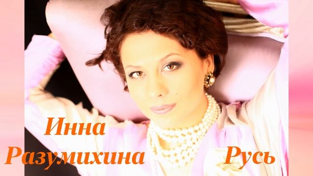 Инна Разумихина - Русь смотреть онлайн