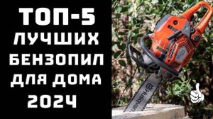 🔝ТОП-5. Топ лучших бензопил для дома💪 Лучшие бензопилы💯 Купить бензопилу