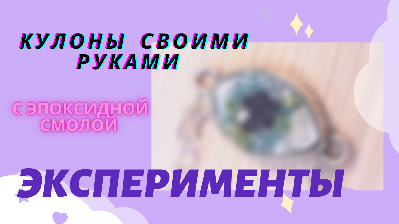 ЭКСПЕРИМЕНТ С ЭПОКСИДКОЙ . ЧАСТЬ 1. КУЛОНЫ ИЗ ЭПОКСИДНОЙ СМОЛЫ смотреть онлайн