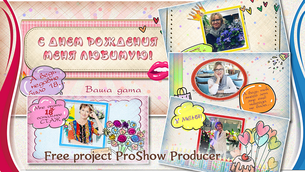 И снова 18... |And again 18... | Бесплатный проект для ProShow Producer смотреть онлайн