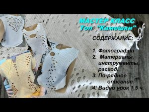 АНОНС! Мастер класс! Летний топ "Камешки"