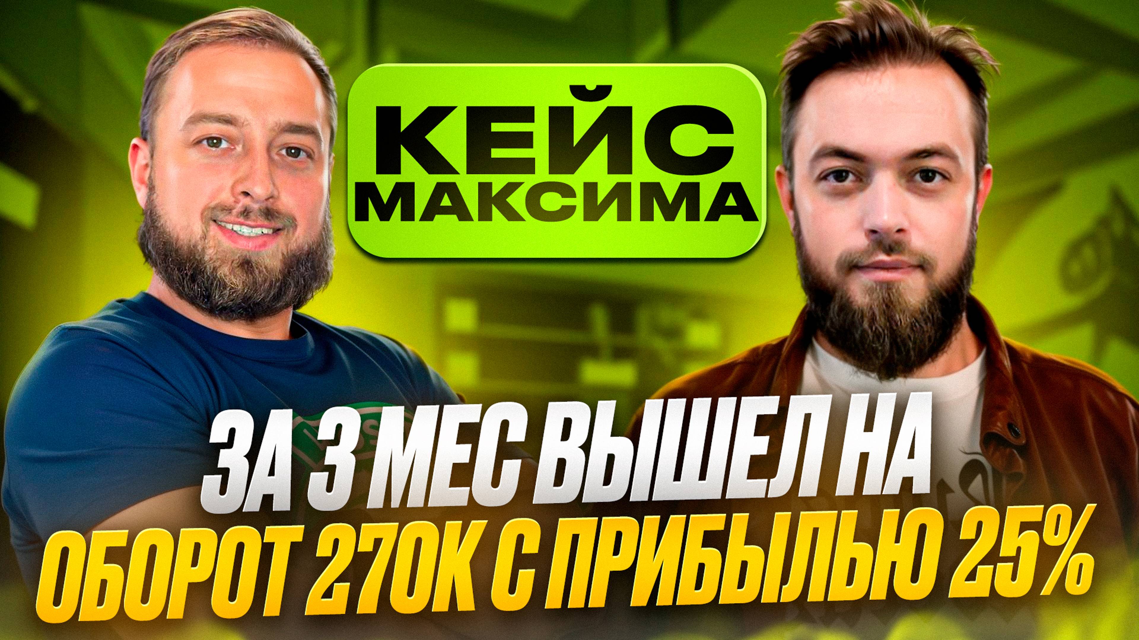 Кейс Максима, на 3 мес после курса вышел на 270к оборота с прибылью 25% на Ozon, Озон смотреть онлайн
