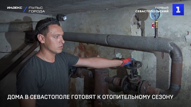 Дома в Севастополе готовят к отопительному сезону смотреть онлайн
