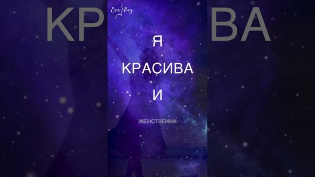 Я прекрасна. Медитация на женскую энергию. Медитация Ева Рэй #медитация #медитациядляженщин #Shorts смотреть онлайн