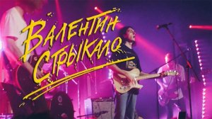 AI Реставрация - Валентин Стрыкало - Концерт в клубе SheZGara (Тюмень, 14 мая 2013 года)