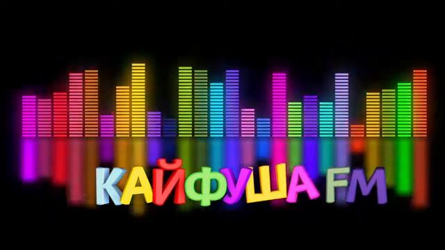 РУССКИЙ МЕГАМИКС - КАЙФУША ФМ в ритме танца! смотреть онлайн