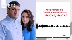 Анзор Хусинов, Замира Жабоева - НакIуэ, накIуэ | KAVKAZ MUSIC