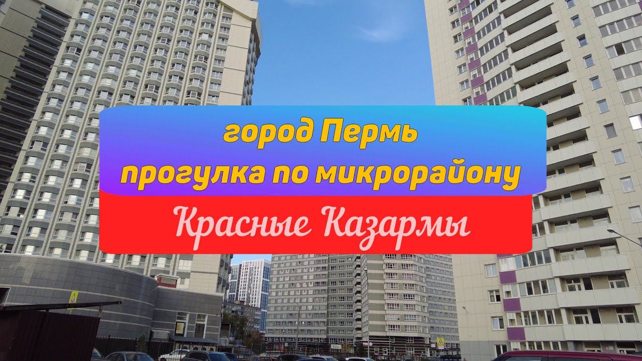 Прогулка по микрорайону Красные Казармы города Перми смотреть онлайн