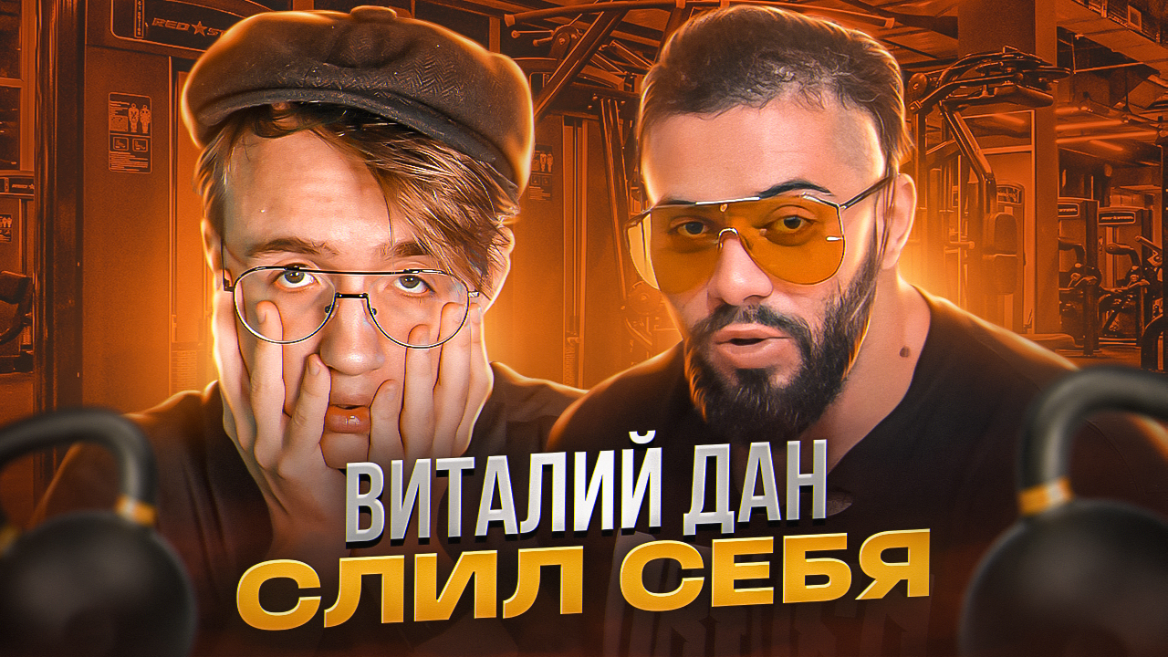 Виталий Дан попытался меня разоблачить смотреть онлайн