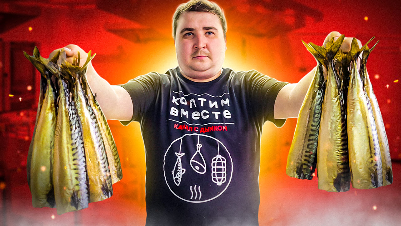 Скумбрия холодного копчения!!! Самый ПРАВИЛЬНЫЙ И ВКУСНЫЙ рецепт!!!! смотреть онлайн