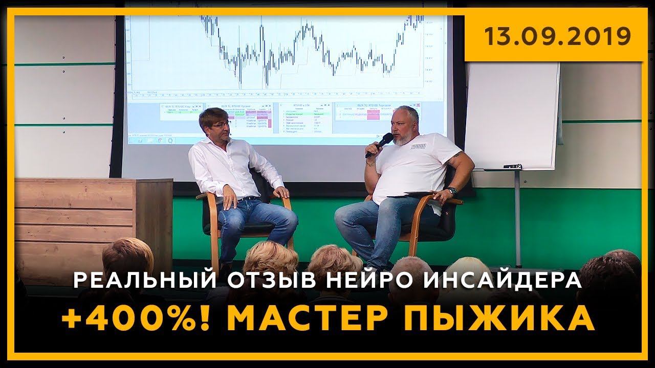 +400%! Мастер ПЫЖИКа. Реальный отзыв Нейро Инсайдера. 13.09.2019. Биржевая магия. 18+ смотреть онлайн