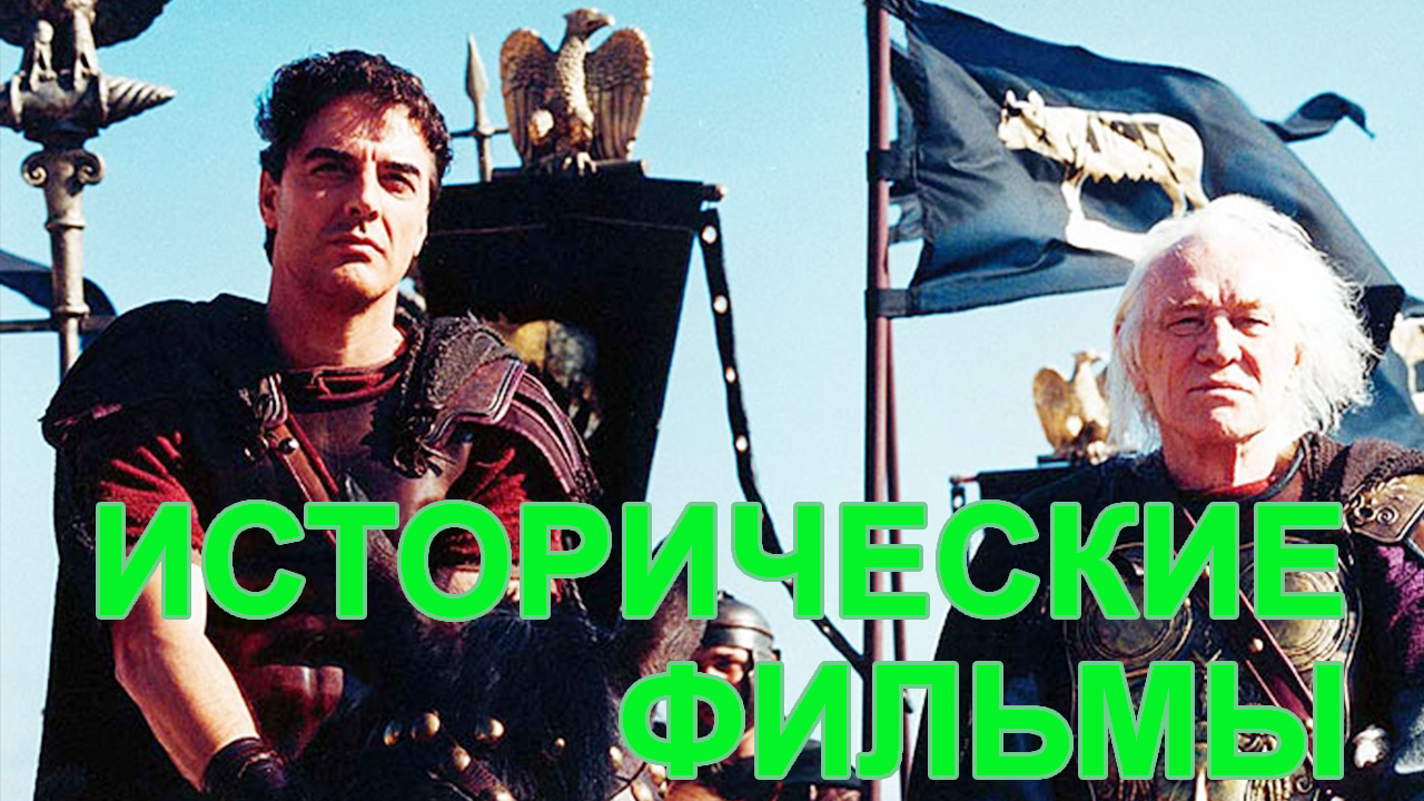 Какой интересный фильм посмотреть исторические фильмы и вестерн.mp4