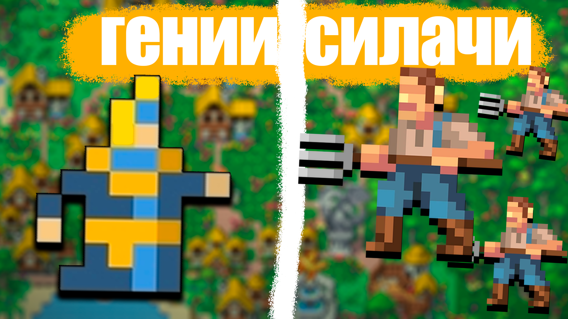 оставил гениев и силачей на 7200 секунд -- WorldBox смотреть онлайн