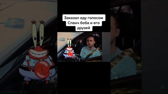 Заказал еду голосом Спанч Боба и его друзей смотреть онлайн