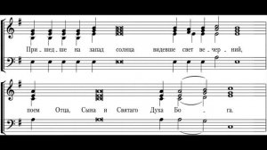 Свете тихий Лаврское в ред архим Матфея