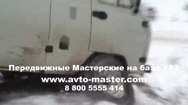 передвижные автомастерские на базе уаз Ханты-Мансийск смотреть онлайн