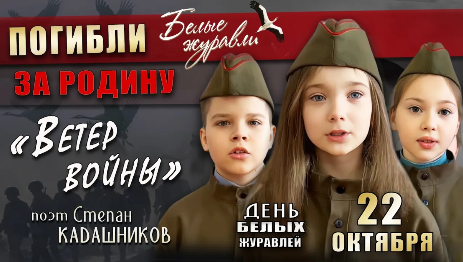⭐Дети читают стихи о войне на День белых журавлей 22 октября Стих "Ветер войны" на конкурс про войну смотреть онлайн