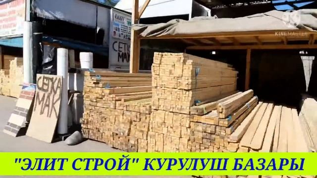 ЭЛИТ СТРОЙ КУРУЛУШ БАЗАРЫ смотреть онлайн