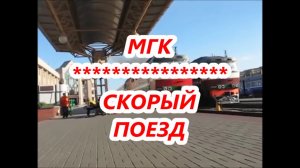 МГК - СКОРЫЙ ПОЕЗД