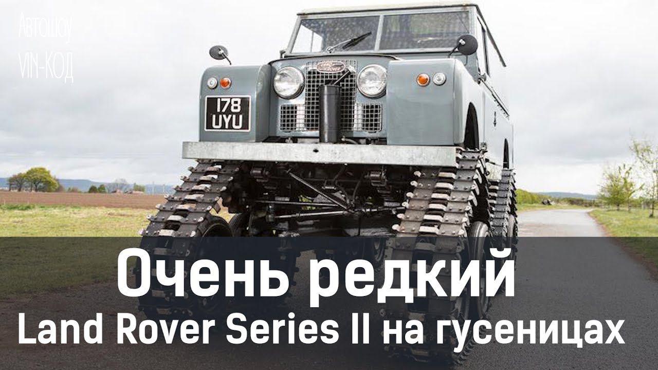 Очень редкий Land Rover Series II на гусеницах смотреть онлайн
