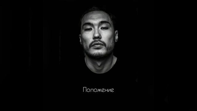 #Скриптонит #Положение смотреть онлайн