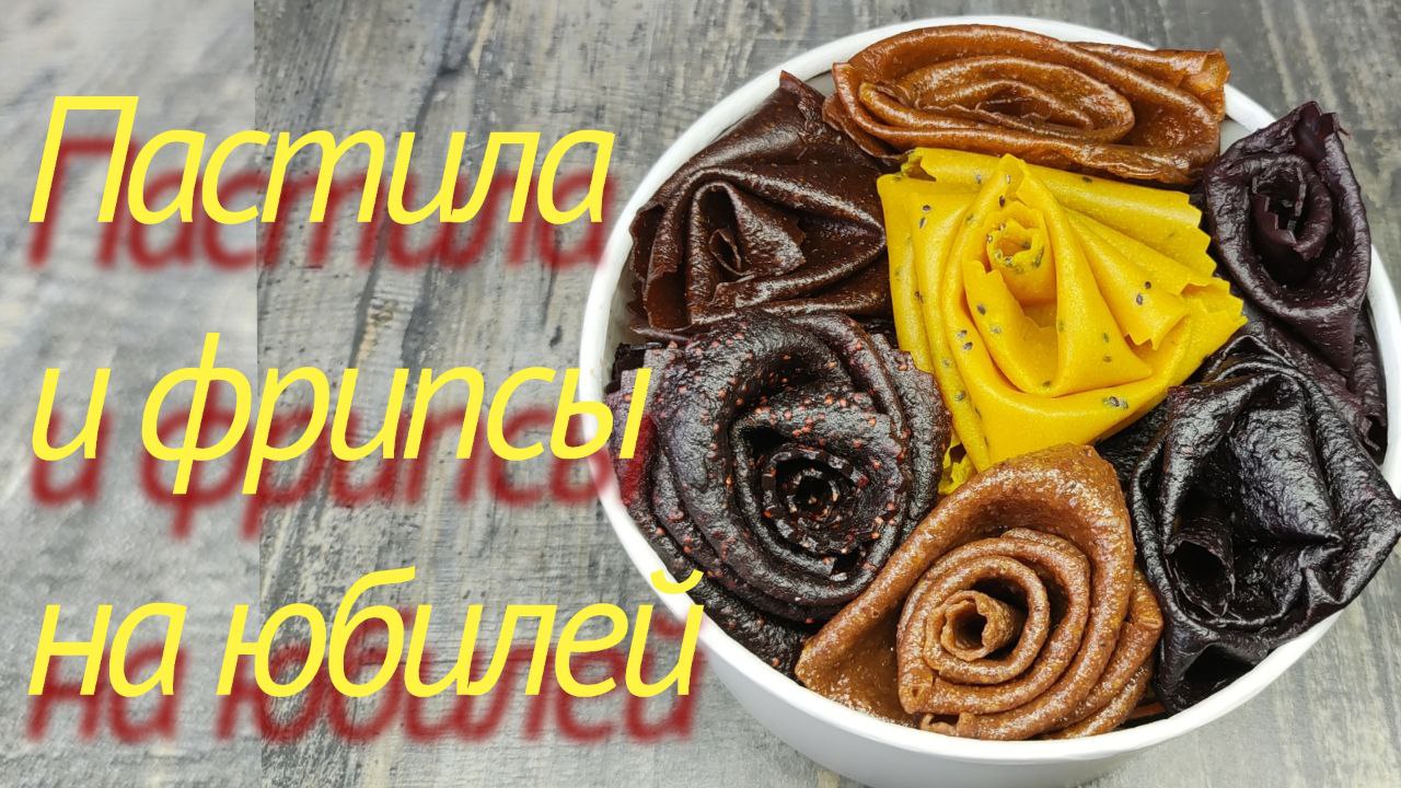 ПАСТИЛА и ФРИПСЫ на ЮБИЛЕЙ смотреть онлайн