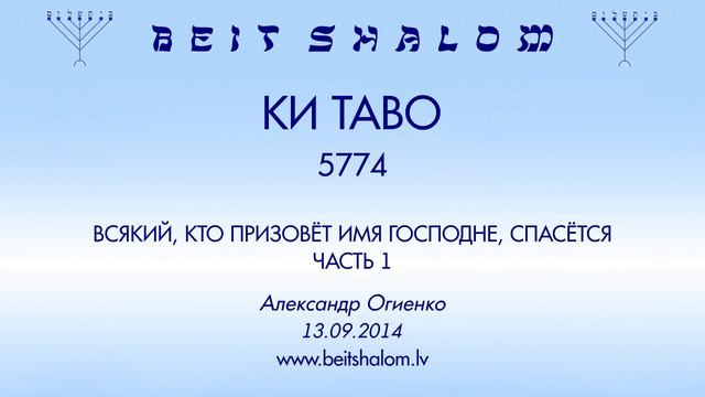 «КИ ТАВО» 5774 «ВСЯКИЙ, КТО ПРИЗОВЁТ ИМЯ ГОСПОДНЕ, СПАСЁТСЯ» ЧАСТЬ 1 А.Огиенко (13.09.2014) смотреть онлайн