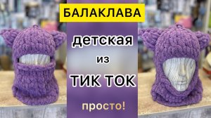 МАСТЕР-КЛАСС ПО ВЯЗАНИЮ БАЛАКЛАВЫ С УШКАМИ