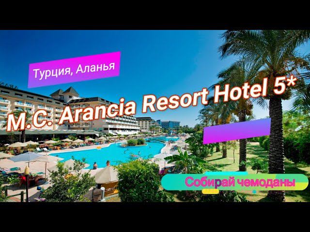 Отзыв об отеле MC Arancia Resort Hotel 5* (Турция, Аланья) смотреть онлайн