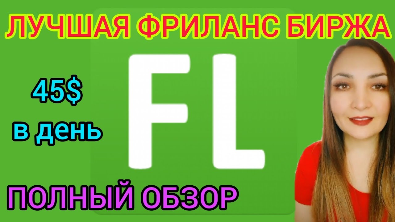 FL.ru ЗАРАБОТОК_ Лучшая фриланс биржа для начинающих. Как быстро найти заказы и получить деньги_.mp4 смотреть онлайн