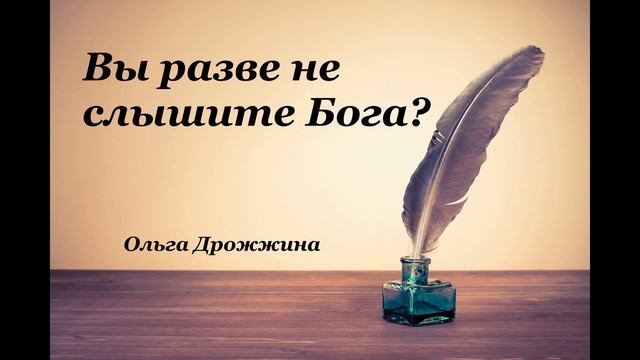 Христианские стихи – «Вы разве не слышите Бога?»- Ольга Дрожжина смотреть онлайн