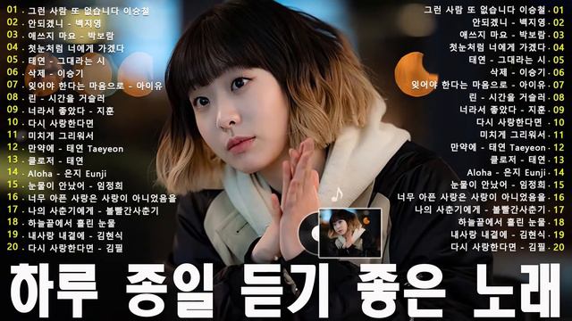 유튜브 최고에 명곡모음 BEST TOP 100 💥하루 종일 들어도 좋은노래 BEST 50곡| 베스트 발라드 모음 양파, 이승기,김필,양파, 이승기,왁스,김범수,소울스타,원티드,숙