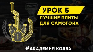 Нагревательные поверхности для самогонщика и ТЭНы. Академия Колба, урок 5