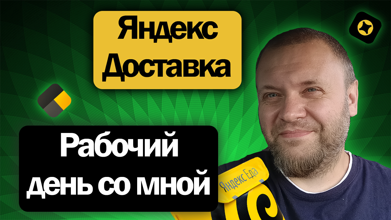Курьер посылки доставляет - чаевые получает | Подработка на своëм авто в Яндекс Доставке