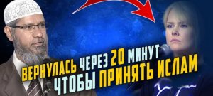 ДЕВУШКА ВЕРНУЛАСЬ ПОСЛЕ ОТВЕТА ЗАКИРА НАЙКА О ЧУДЕСА ИИСУСА