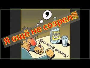 Как бросить пить навсегда. Я ёщё не созрел бросить пить!