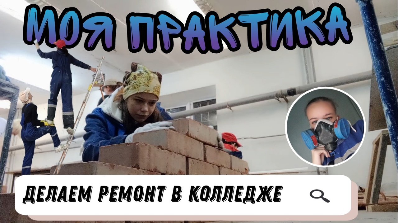 Моя Практика/Делаем ремонт в колледже/УМД/кладём кирпичи, плитку, красим стены смотреть онлайн