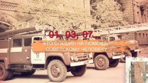 01, 03, 07... Кто спешил на помощь советскому человеку