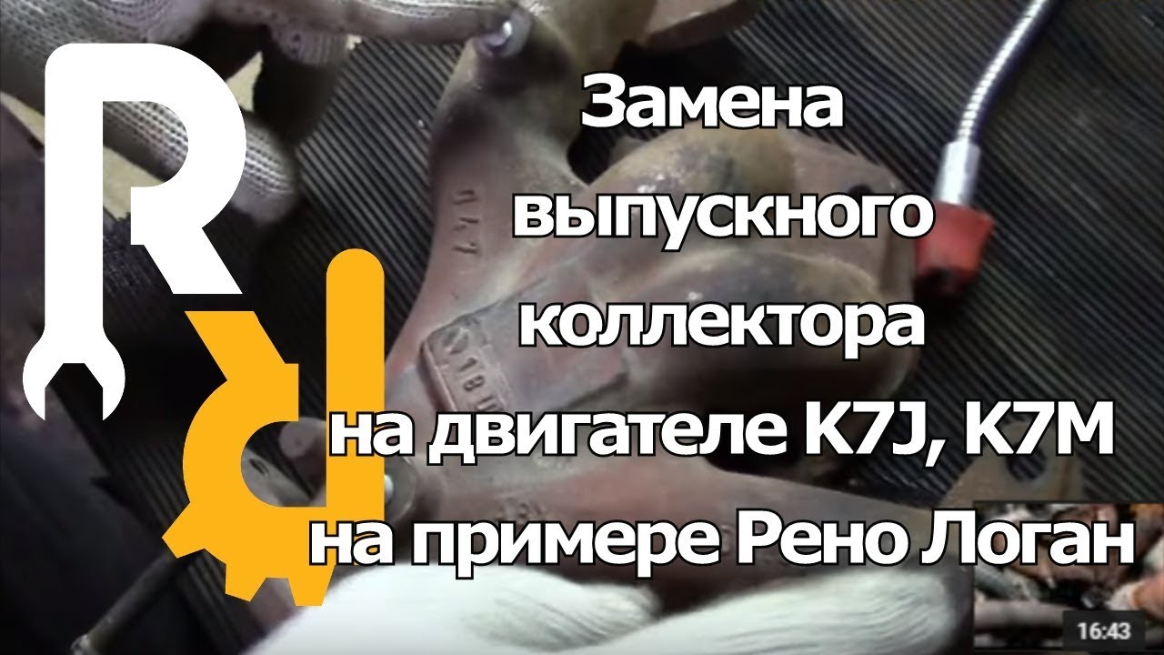 ЗАМЕНЫ (СНЯТИЕ-УСТАНОВКА( ВЫПУСКНОГО КОЛЛЕКТОРА НА ДВИГАТЕЛЕ РЕНО 1,4 и 1,6 8ми КЛАПАННЫЙ K7J K7M