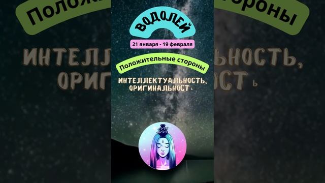 Водолей - Положительные стороны характера | Зодиакальный гороскоп #shorts смотреть онлайн