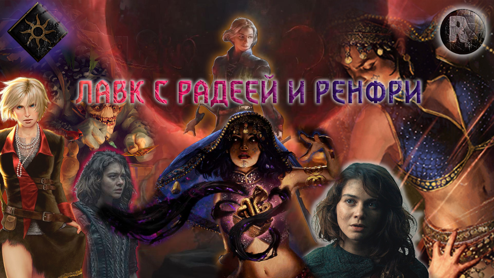 Играем в гвинт [Лавк с Радеей и Ренфри] #RitorPlay