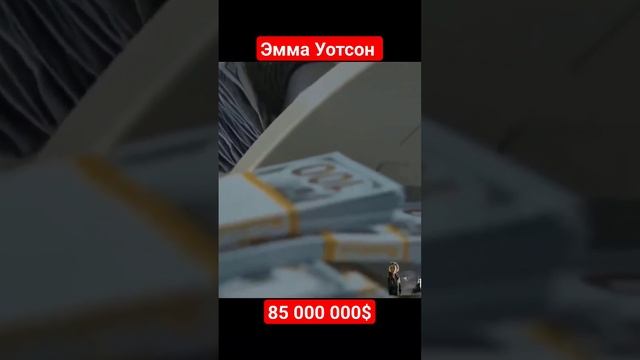 Эмма Уотсон – Как Живет Гермиона из «Гарри Поттера» и Сколько Она Зарабатывает #shorts #a4 смотреть онлайн