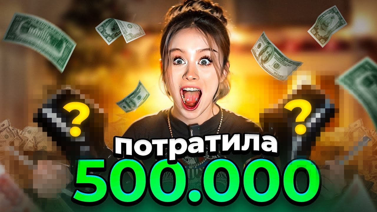 ПОТРАТИЛА 500.000 НА АЛИКЕ! (1 часть) смотреть онлайн