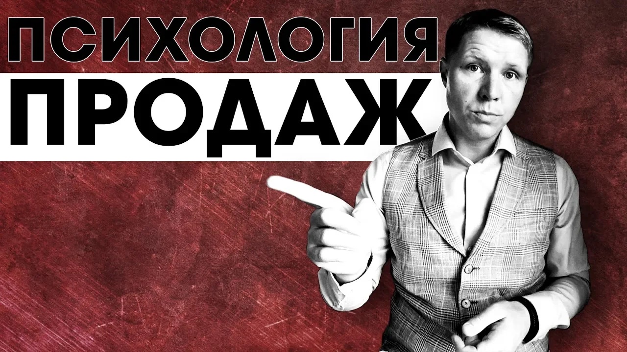 ПСИХОЛОГИЯ ПРОДАЖ смотреть онлайн