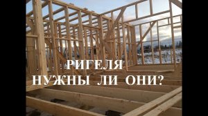 Ригель в каркасном доме - бесполезная вещь !?