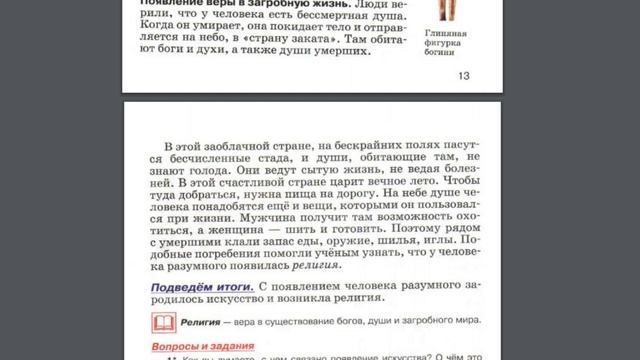 История 5к 3§ Верования и искусство первобытного человека. смотреть онлайн